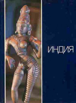 Книга Индия Многоликое чудо, 11-5682, Баград.рф